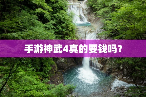手游神武4真的要钱吗？