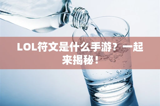 LOL符文是什么手游？一起来揭秘！