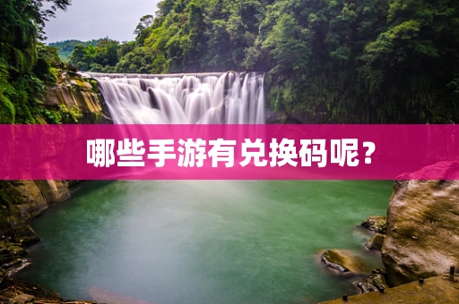 哪些手游有兑换码呢？