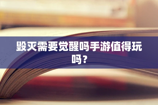 毁灭需要觉醒吗手游值得玩吗？