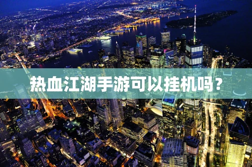 热血江湖手游可以挂机吗？