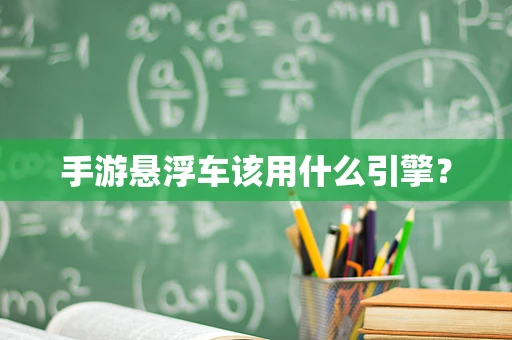 手游悬浮车该用什么引擎？