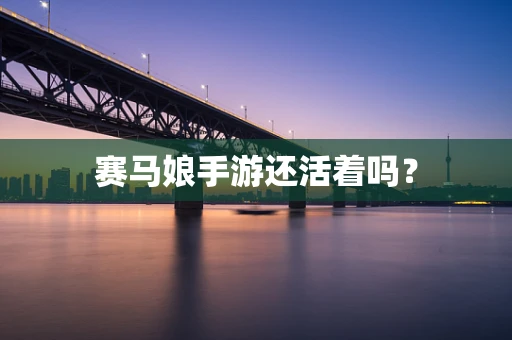 赛马娘手游还活着吗？