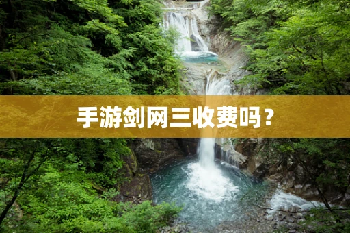 手游剑网三收费吗？