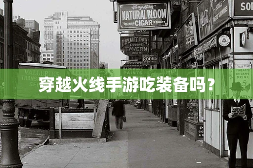 穿越火线手游吃装备吗？