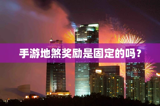 手游地煞奖励是固定的吗？