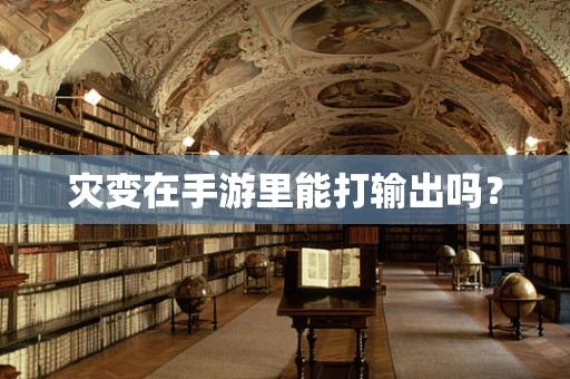 灾变在手游里能打输出吗？