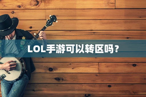 LOL手游可以转区吗？