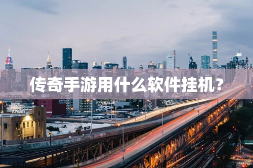 传奇手游用什么软件挂机？