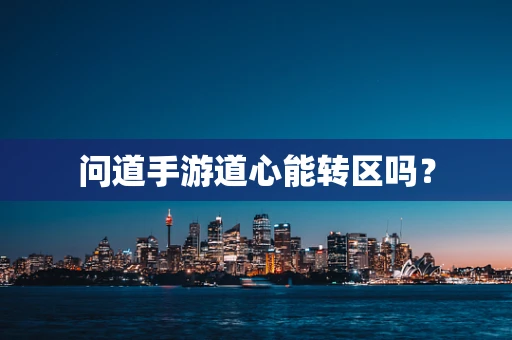 问道手游道心能转区吗？