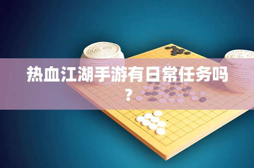 热血江湖手游有日常任务吗？