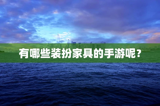有哪些装扮家具的手游呢？