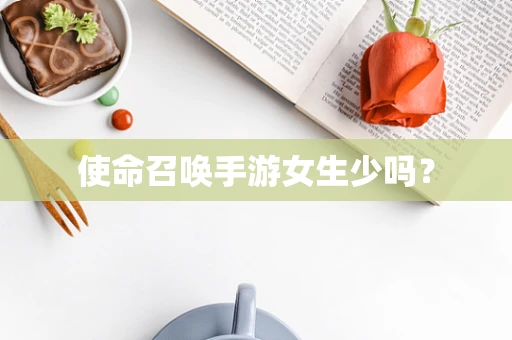 使命召唤手游女生少吗？