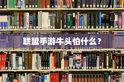 联盟手游牛头怕什么？