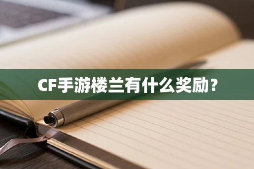 CF手游楼兰有什么奖励？