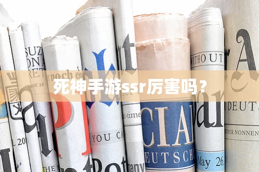 死神手游ssr厉害吗？