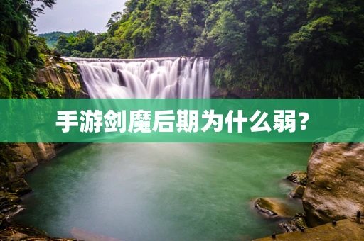 手游剑魔后期为什么弱？