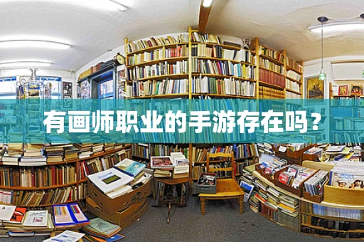 有画师职业的手游存在吗？