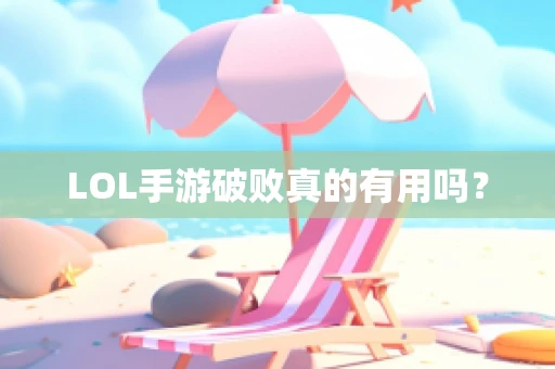 LOL手游破败真的有用吗？
