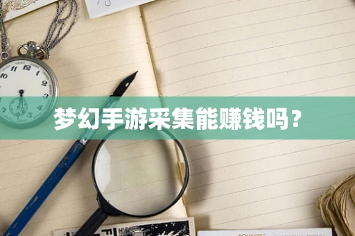 梦幻手游采集能赚钱吗？