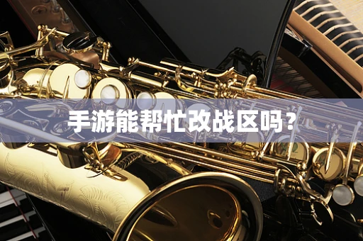 手游能帮忙改战区吗？