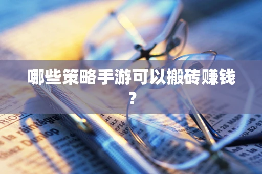 哪些策略手游可以搬砖赚钱？