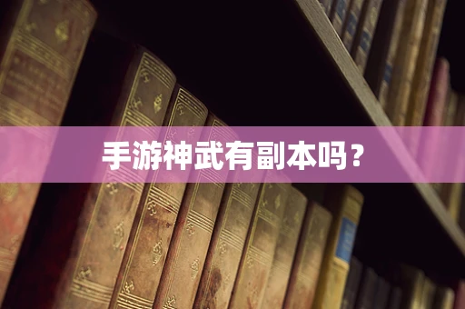 手游神武有副本吗？