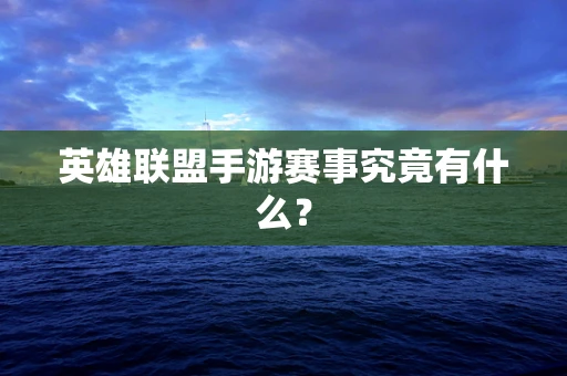 英雄联盟手游赛事究竟有什么？