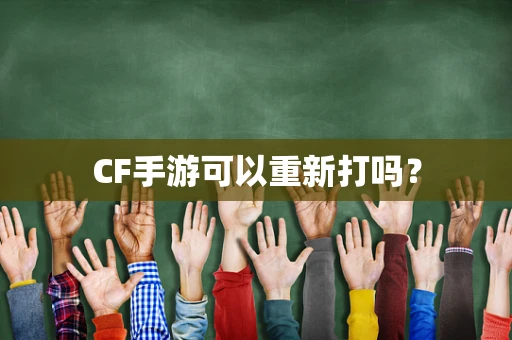 CF手游可以重新打吗？