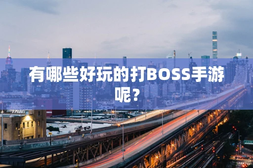 有哪些好玩的打BOSS手游呢？