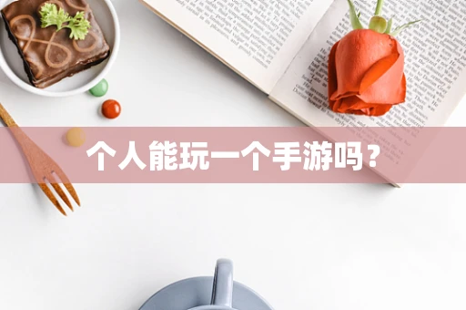 个人能玩一个手游吗？