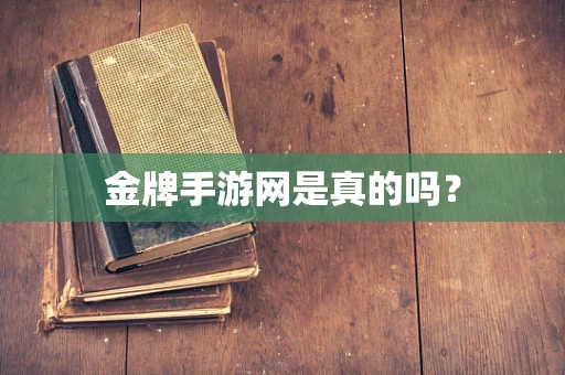 金牌手游网是真的吗？