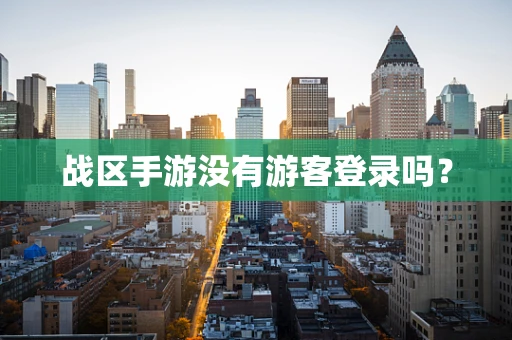 战区手游没有游客登录吗？