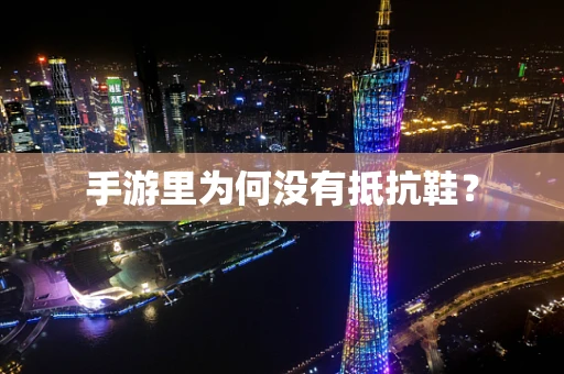 手游里为何没有抵抗鞋？