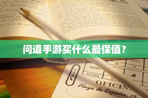 问道手游买什么最保值？