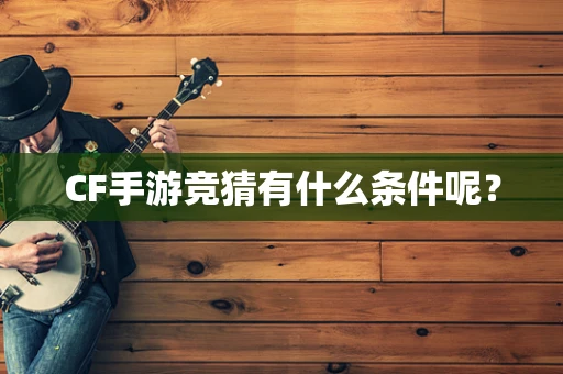 CF手游竞猜有什么条件呢？