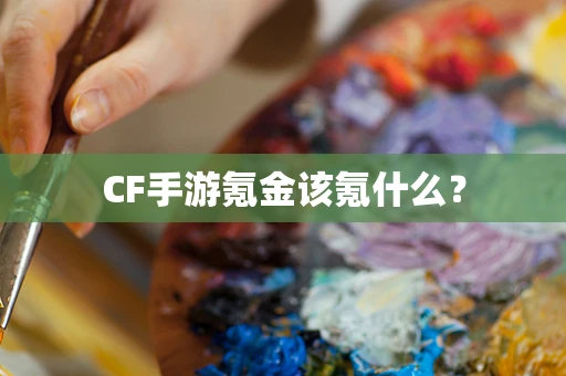 CF手游氪金该氪什么？