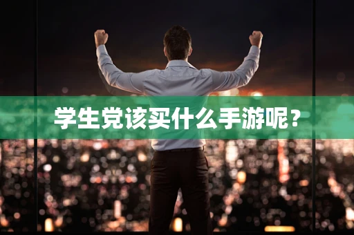 学生党该买什么手游呢？
