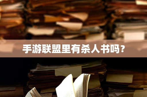 手游联盟里有杀人书吗？