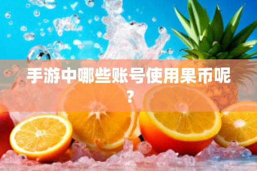 手游中哪些账号使用果币呢？