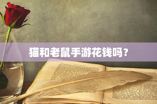 猫和老鼠手游花钱吗？