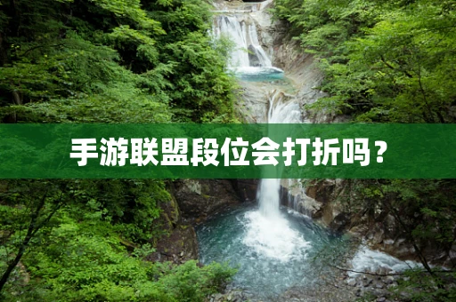 手游联盟段位会打折吗？