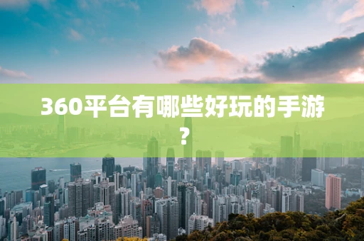 360平台有哪些好玩的手游？