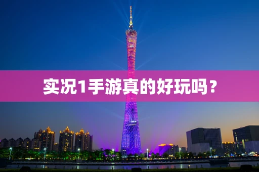 实况1手游真的好玩吗？