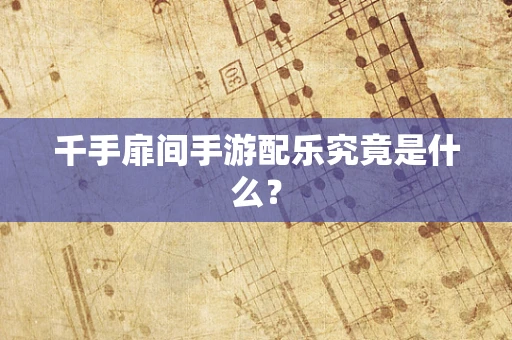 千手扉间手游配乐究竟是什么？