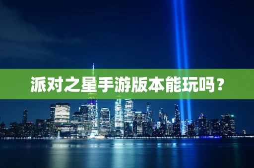 派对之星手游版本能玩吗？
