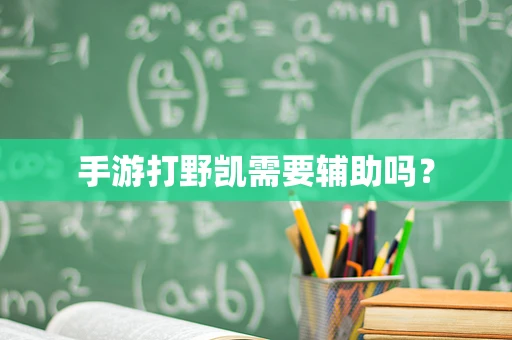 手游打野凯需要辅助吗？
