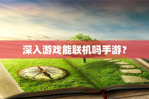 深入游戏能联机吗手游？