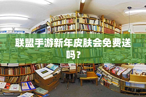 联盟手游新年皮肤会免费送吗？