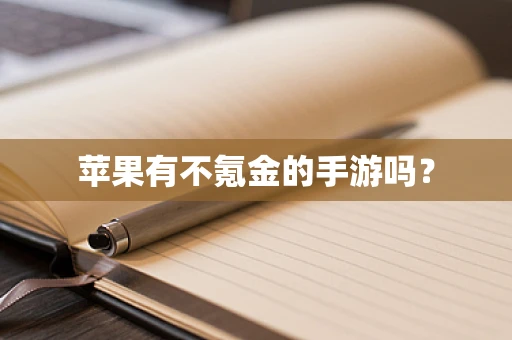 苹果有不氪金的手游吗？